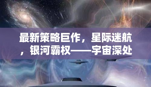 星際迷航，宇宙深處的智慧較量與銀河霸權(quán)新策略