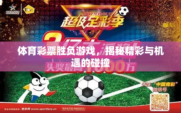 體育彩票勝負游戲，精彩與機遇的碰撞