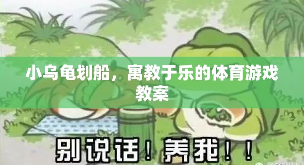 小烏龜劃船，寓教于樂的體育游戲教案