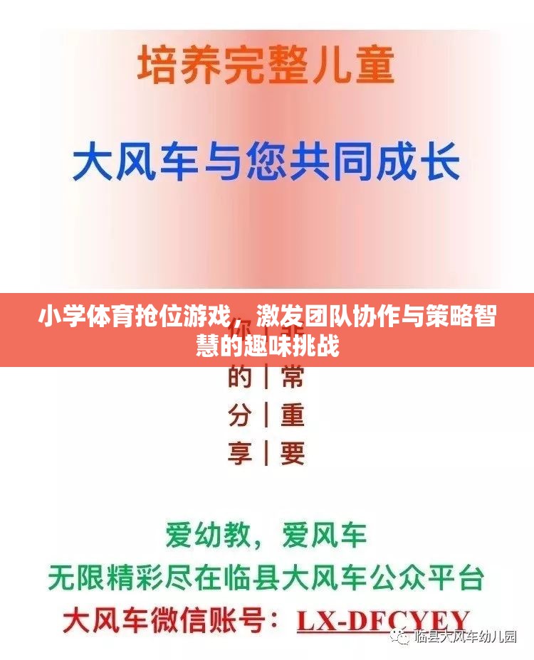 小學(xué)體育搶位游戲，團(tuán)隊(duì)協(xié)作與策略智慧的趣味挑戰(zhàn)