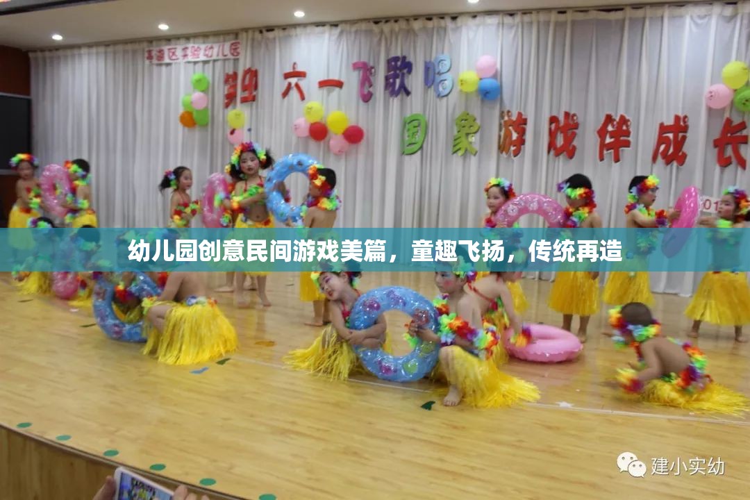 童趣飛揚，幼兒園創(chuàng)意民間游戲，傳統(tǒng)文化的現(xiàn)代再造