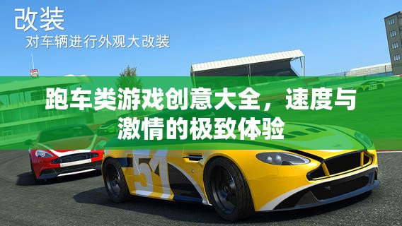 速度與激情的極致體驗(yàn)，跑車(chē)類游戲創(chuàng)意大全