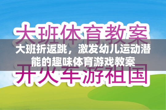 大班折返跳，激發(fā)幼兒運(yùn)動(dòng)潛能的趣味體育游戲教案設(shè)計(jì)