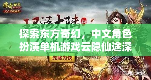 云隱仙途，探索東方奇幻的中文角色扮演單機游戲深度解析