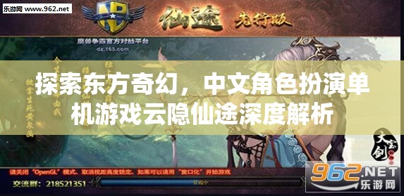 云隱仙途，探索東方奇幻的中文角色扮演單機游戲深度解析