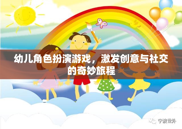 創(chuàng)意與社交的奇妙旅程，幼兒角色扮演游戲的力量