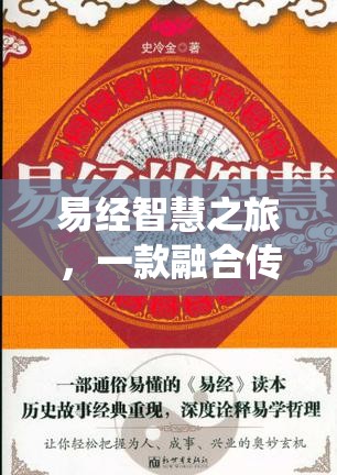 易經(jīng)智慧之旅，傳統(tǒng)與創(chuàng)新的解謎游戲