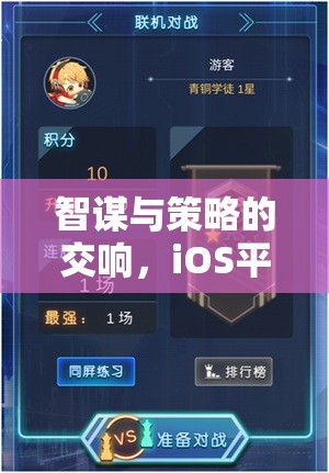 iOS平臺(tái)上的策略戰(zhàn)棋游戲，智謀與策略的交響