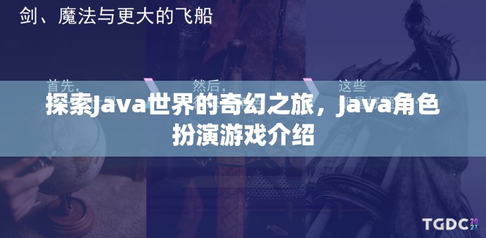 探索Java世界的奇幻之旅，揭秘Java角色扮演游戲