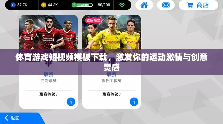 激發(fā)運動激情與創(chuàng)意靈感，體育游戲短視頻模板下載指南