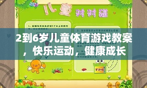 2-6歲兒童快樂運動成長，設(shè)計趣味體育游戲教案