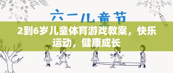 2-6歲兒童快樂運動成長，設(shè)計趣味體育游戲教案