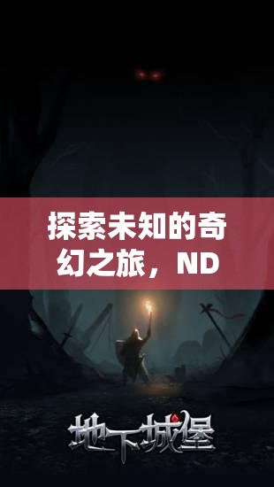 探索未知的奇幻之旅，NDS角色扮演游戲深度解析