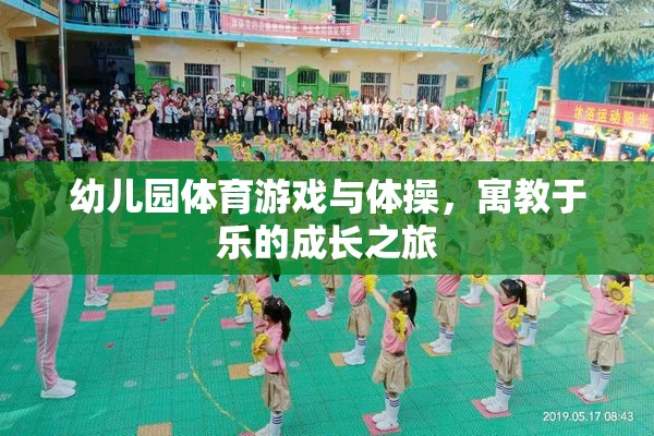 寓教于樂，幼兒園體育游戲與體操的成長之旅