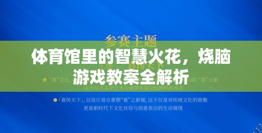 智慧火花，體育館中的燒腦游戲教案全解析