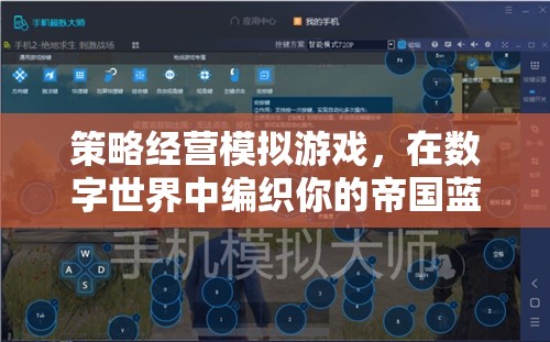 數(shù)字帝國，策略經(jīng)營模擬游戲中的藍圖編織之旅
