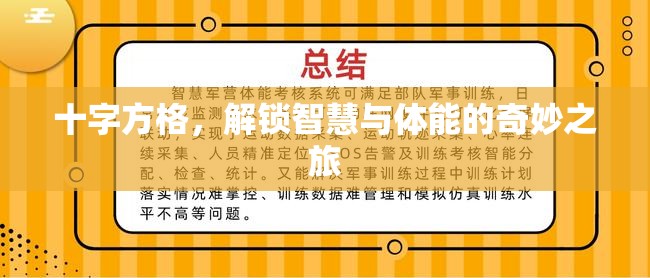 解鎖智慧與體能的奇妙之旅，十字方格的挑戰(zhàn)與探索