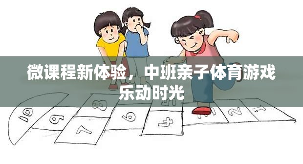 微課程新體驗(yàn)，中班親子體育游戲樂動(dòng)時(shí)光