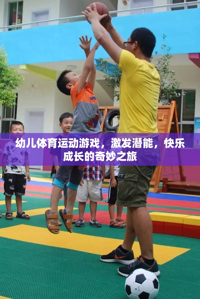 幼兒體育游戲，激發(fā)潛能，快樂(lè)成長(zhǎng)的奇妙之旅