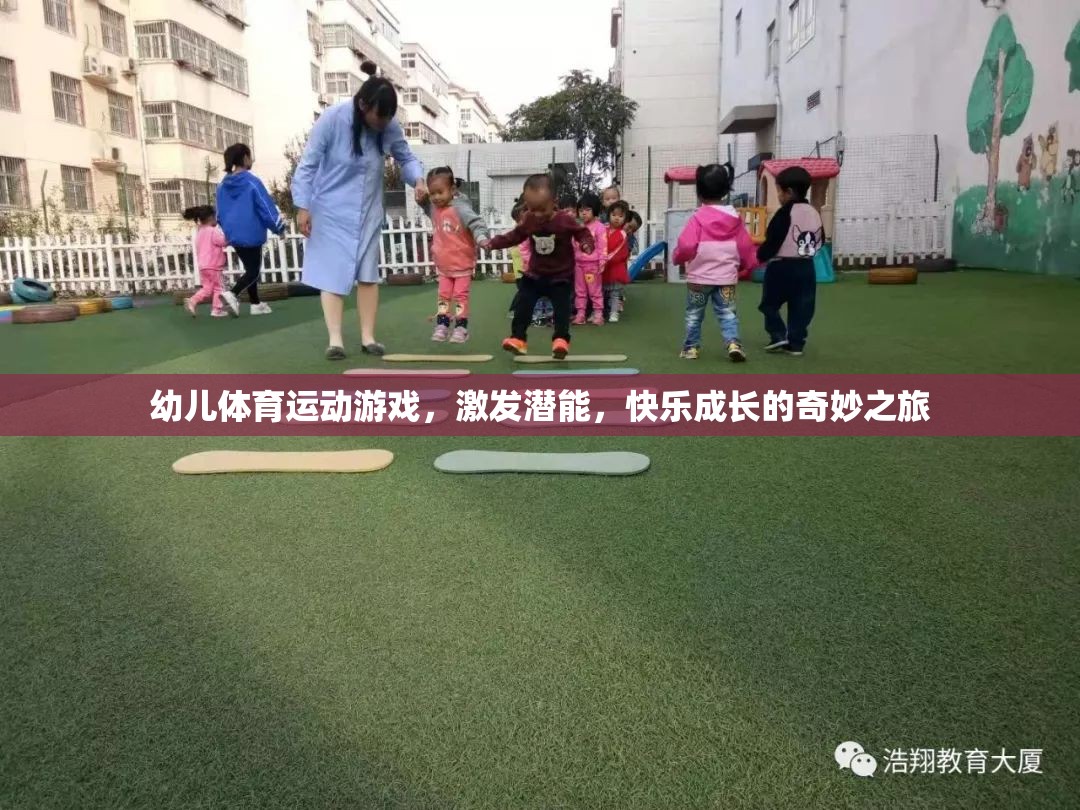 幼兒體育游戲，激發(fā)潛能，快樂(lè)成長(zhǎng)的奇妙之旅