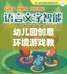 幼兒園創(chuàng)意環(huán)境游戲教案，奇妙森林探險(xiǎn)記