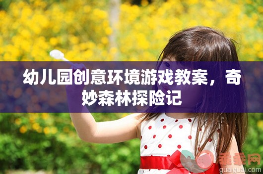 幼兒園創(chuàng)意環(huán)境游戲教案，奇妙森林探險(xiǎn)記