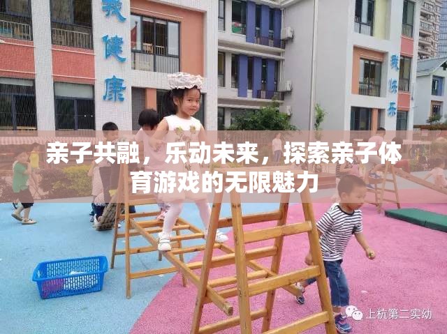 親子共融，樂動未來，解鎖親子體育游戲的無限魅力