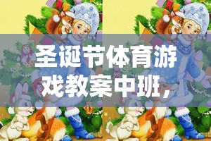 歡樂(lè)圣誕，動(dòng)感小精靈，中班圣誕節(jié)體育游戲教案