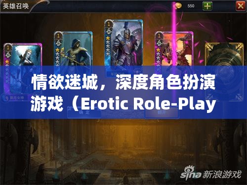 情欲迷城，深度角色扮演游戲（Erotic Role-Playing Game, 簡稱ERPG）