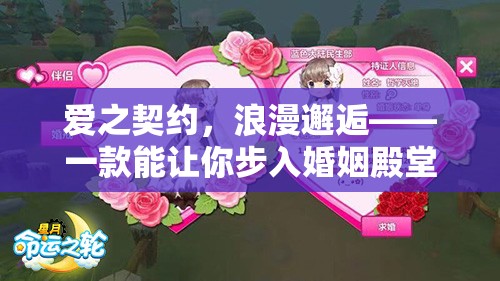 愛之契約，浪漫邂逅——步入婚姻殿堂的角色扮演手游