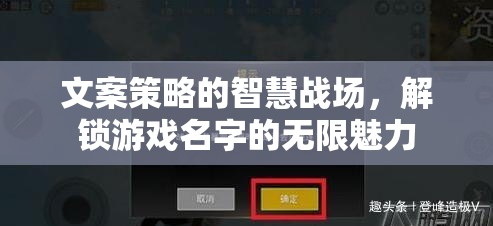 解鎖游戲名字的無限魅力，文案策略的智慧戰(zhàn)場