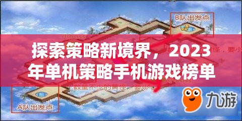 探索策略新境界，2023年單機(jī)策略手機(jī)游戲榜單深度解析