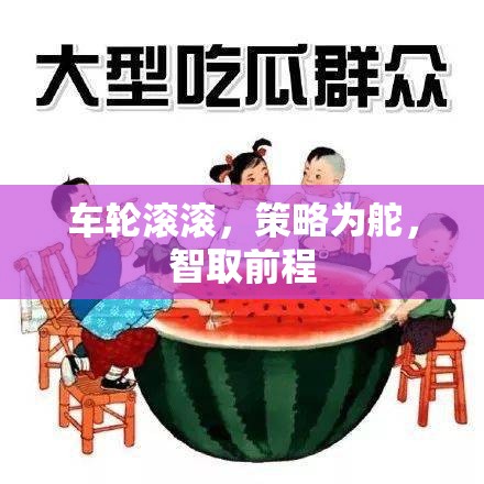 智馭車輪，策略導(dǎo)航，智取前程的制勝之道