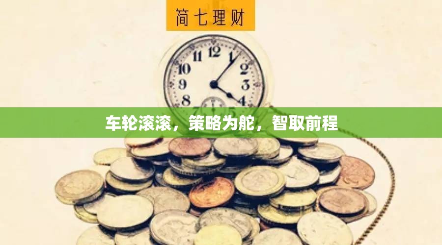 智馭車輪，策略導(dǎo)航，智取前程的制勝之道