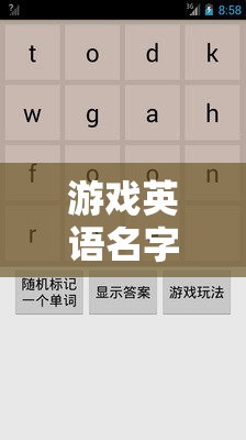 游戲英語(yǔ)名字創(chuàng)意，解鎖語(yǔ)言與想象的無(wú)限之門(mén)