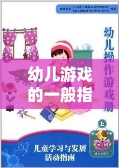 幼兒游戲的一般指導(dǎo)策略，構(gòu)建快樂學(xué)習(xí)的橋梁