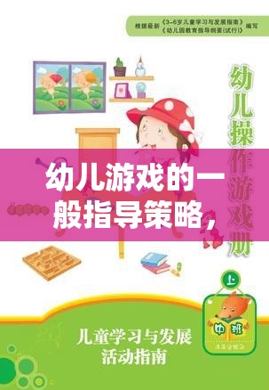 幼兒游戲的一般指導(dǎo)策略，構(gòu)建快樂學(xué)習(xí)的橋梁