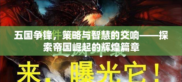 五國爭鋒，策略與智慧的交響樂章——揭秘帝國崛起的輝煌之路