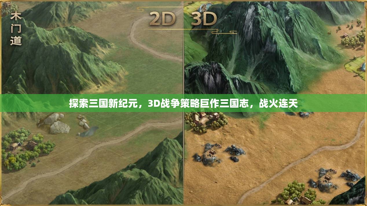 探索三國新紀元，3D戰(zhàn)爭策略巨作三國志，戰(zhàn)火連天