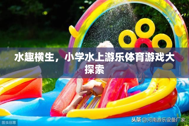 小學(xué)水上游樂體育游戲，水趣橫生的探索之旅