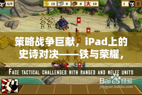 iPad上的史詩對決，鐵與榮耀的戰(zhàn)爭巨獻(xiàn)