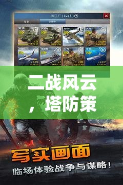 二戰(zhàn)風(fēng)云，塔防策略手機(jī)游戲版——智謀決勝