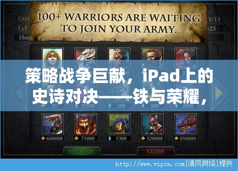 iPad上的史詩對決，鐵與榮耀的戰(zhàn)爭巨獻(xiàn)