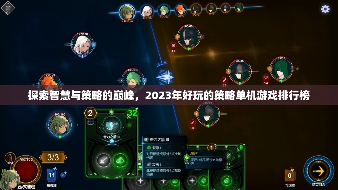 2023年智慧與策略的巔峰，好玩的策略單機(jī)游戲排行榜