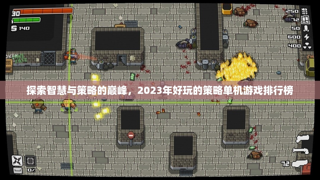 2023年智慧與策略的巔峰，好玩的策略單機(jī)游戲排行榜