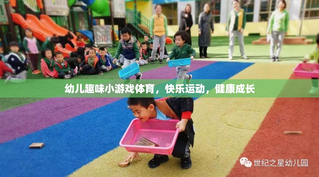 幼兒趣味體育游戲，快樂(lè)運(yùn)動(dòng)，健康成長(zhǎng)