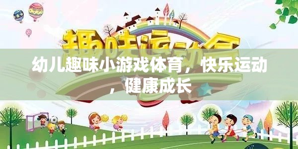 幼兒趣味體育游戲，快樂(lè)運(yùn)動(dòng)，健康成長(zhǎng)