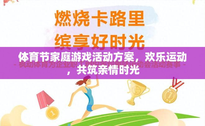 歡樂運動，共筑親情時光，體育節(jié)家庭游戲活動方案