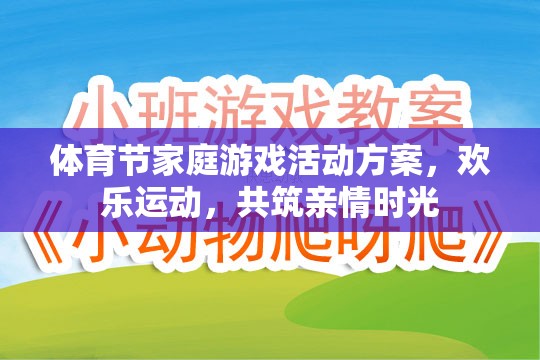 歡樂運動，共筑親情時光，體育節(jié)家庭游戲活動方案