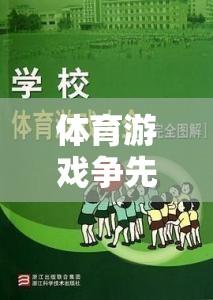 爭先恐后，激發(fā)團隊活力與競爭意識的體育游戲教案設計